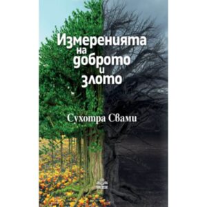 Измеренията на доброто и злото