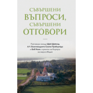 Съвършени въпроси, съвършени отговори