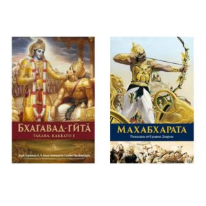 Пакет книги: Махабхарата и Бхагавад-гита