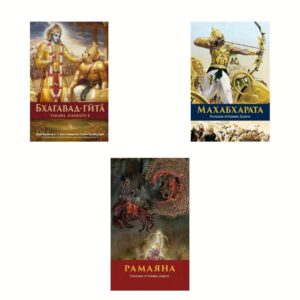 Пакет книги: Махабхарата, Рамаяна и Бхагавад-гита