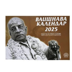Вайшнава календар за 2025-та година
