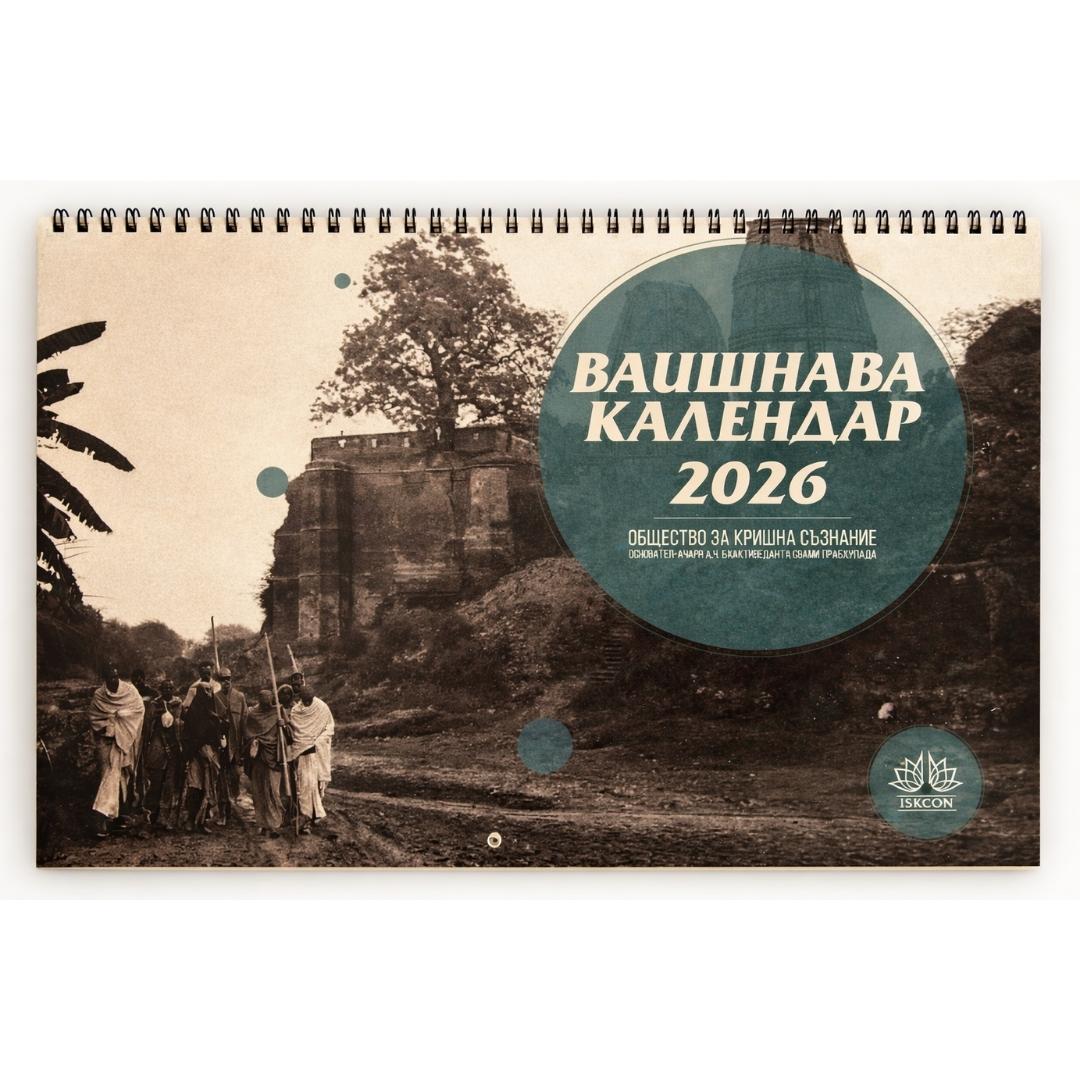 Вайшнава календар за 2026-та година