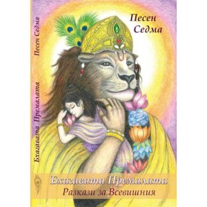 Бхагавата Премалата. Песен Седма