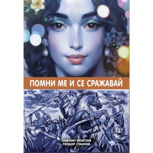 Помни ме и се сражавай