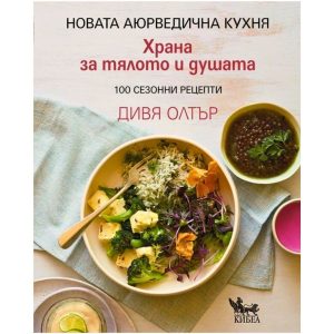 Храна за тялото и душата. 100 сезонни рецепти