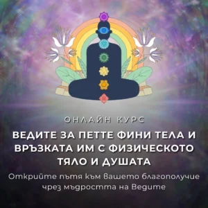 Ведите за петте фини тела и връзката им с физическото тяло и душата