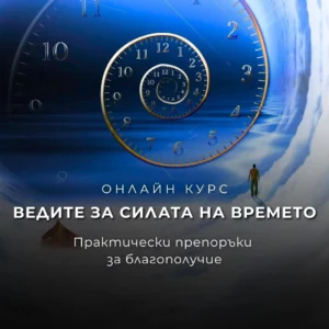 Ведите за силата на времето