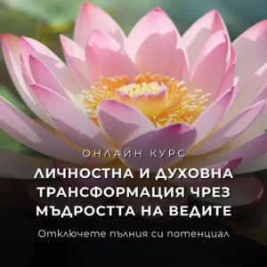 Личностна и духовна трансформация чрез мъдростта на Ведите