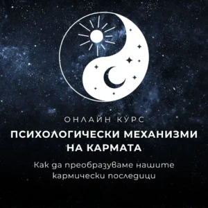 Психологически механизми на кармата