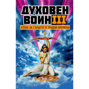 Духовен воин 3