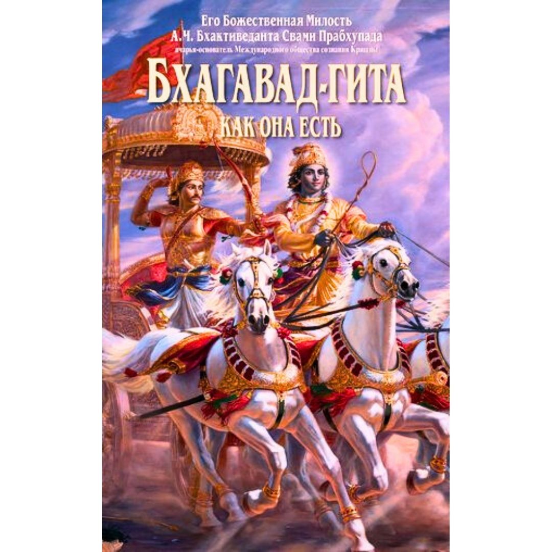 Бхагавад гита руски език