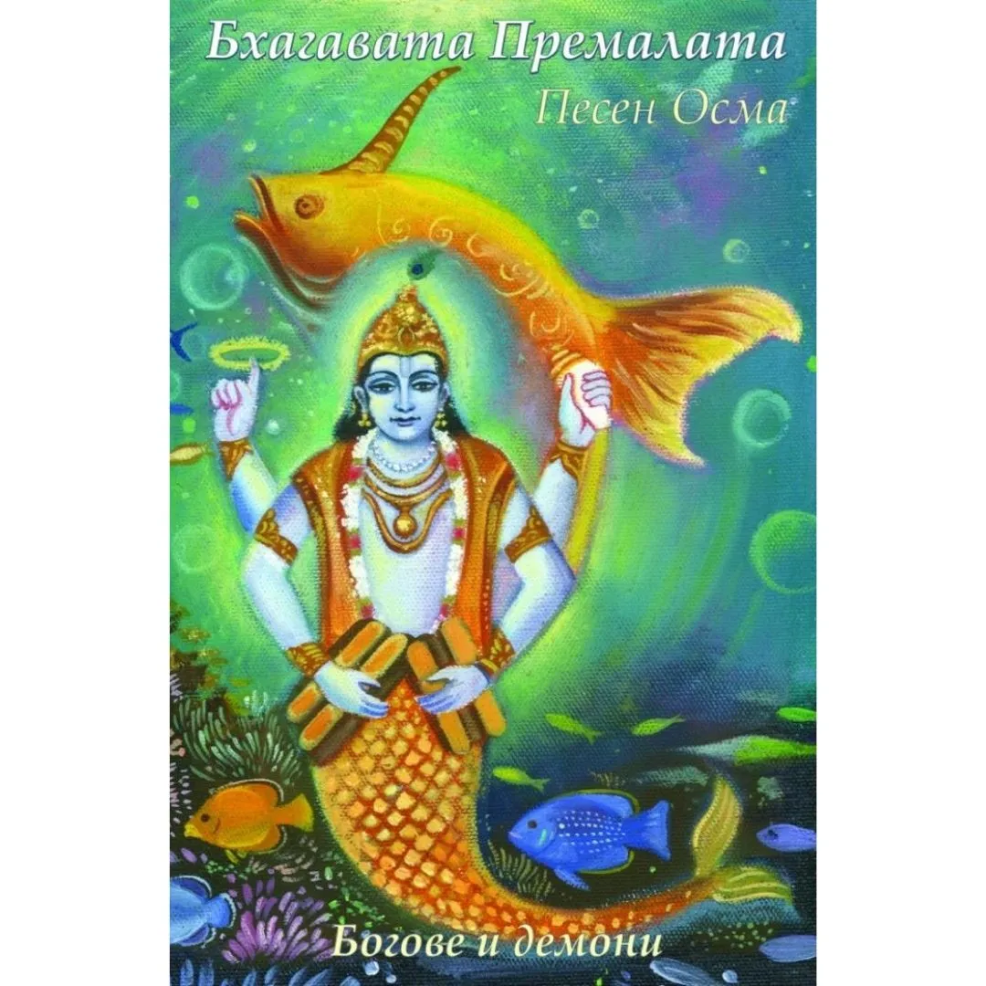 бхагавата премалата