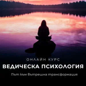 Ведическа психология