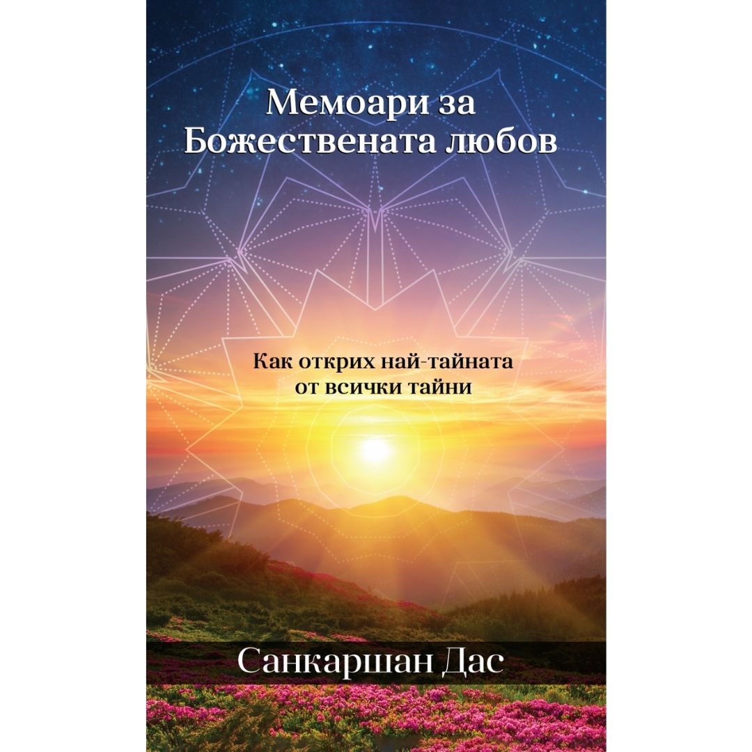 Мемоари за Божествената любов