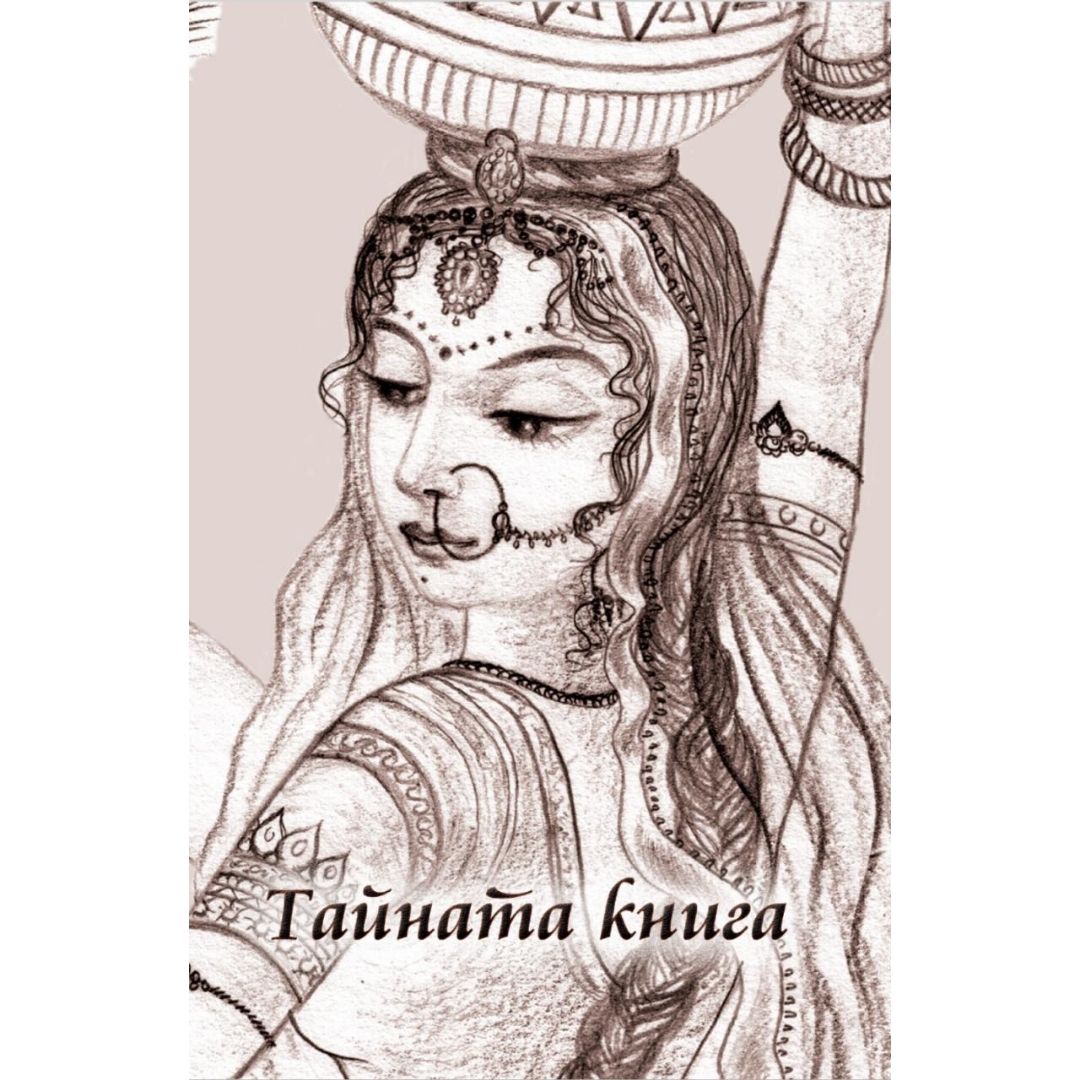 Тайната книга