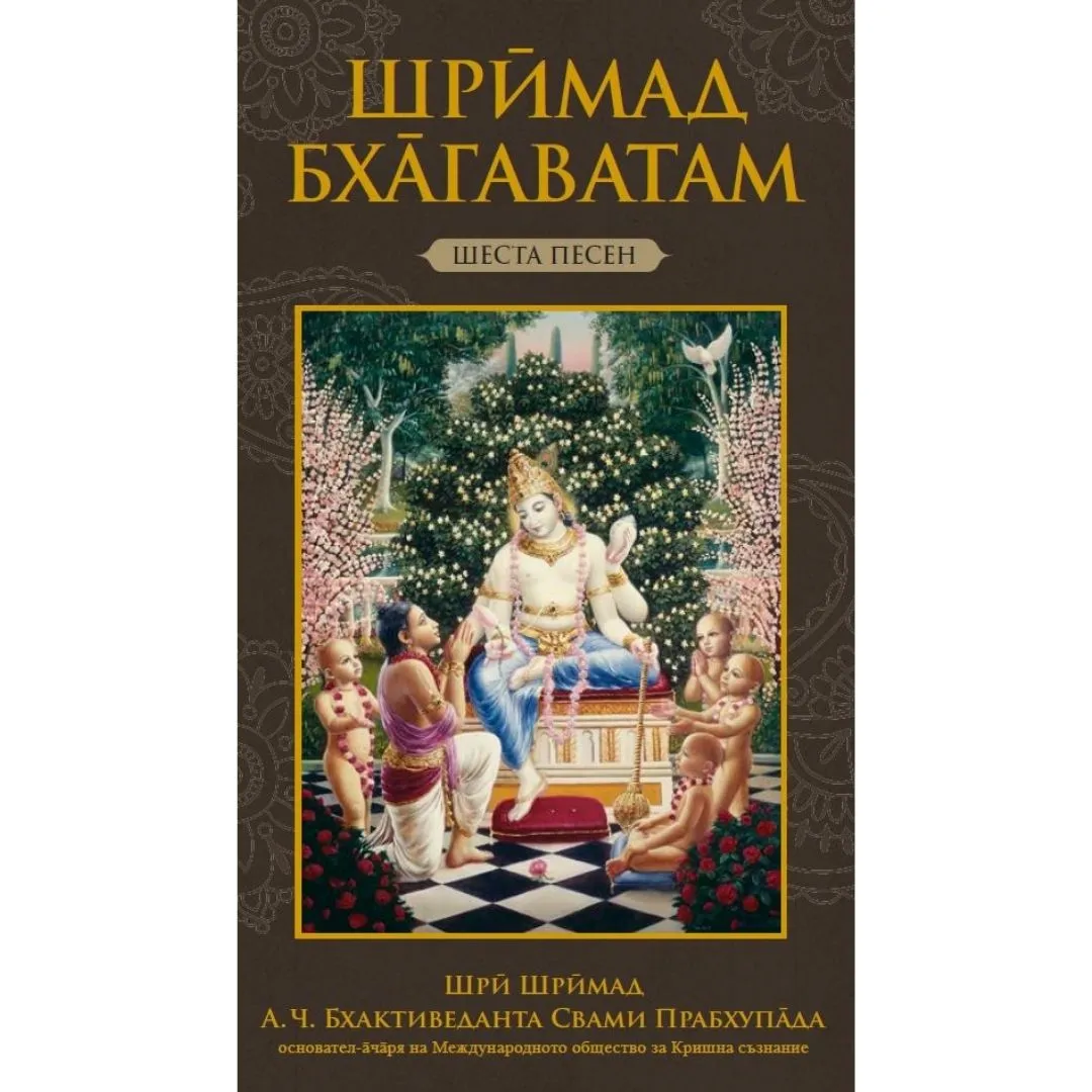Шримад Бхагаватам