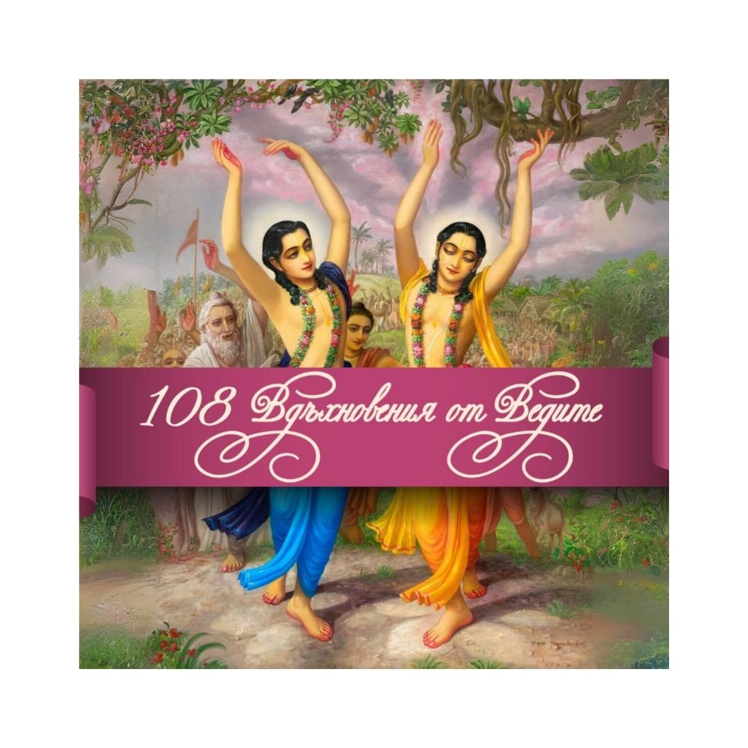 108 вдъхновения от Ведите