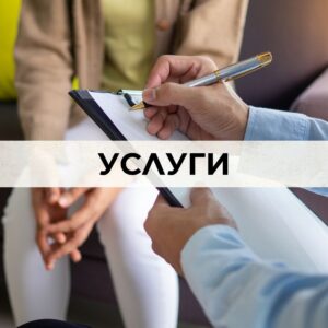 УСЛУГИ УСЛУГИ