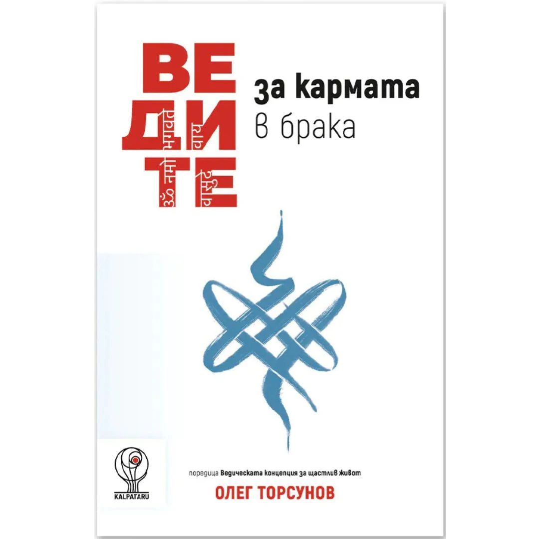 Ведите за кармата в брака